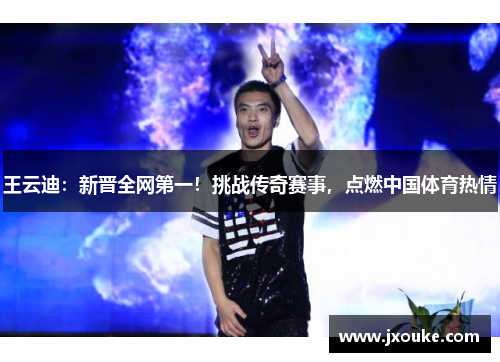 王云迪：新晋全网第一！挑战传奇赛事，点燃中国体育热情