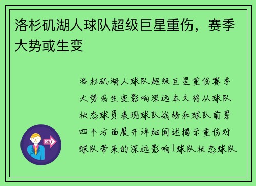 洛杉矶湖人球队超级巨星重伤，赛季大势或生变