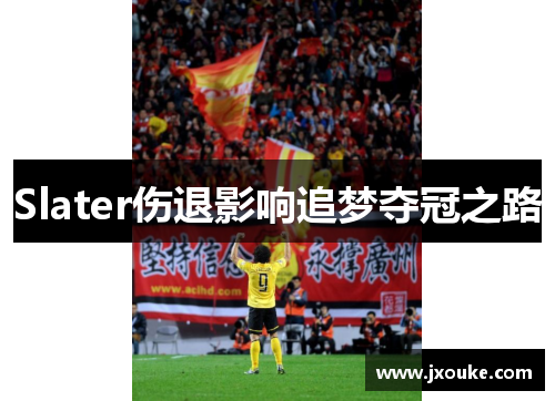Slater伤退影响追梦夺冠之路