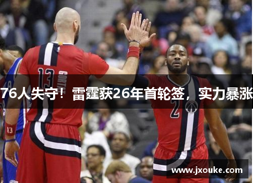 76人失守！雷霆获26年首轮签，实力暴涨