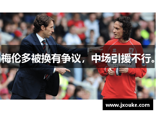 梅伦多被换有争议，中场引援不行。