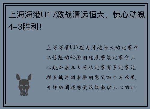上海海港U17激战清远恒大，惊心动魄4-3胜利！